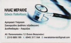 ΕΙΔΙΚΟΣ ΠΑΘΟΛΟΓΟΣ ΘΕΣΣΑΛΟΝΙΚΗ ΜΕΡΑΚΗΣ ΗΛΙΑΣ
