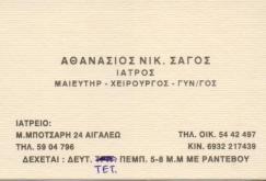 ΜΑΙΕΥΤΗΡΑΣ ΧΕΙΡΟΥΡΓΟΣ ΓΥΝΑΙΚΟΛΟΓΟΣ ΜΑΙΕΥΤΗΡΕΣ ΧΕΙΡΟΥΡΓΟΙ ΓΥΝΑΙΚΟΛΟΓΟΙ ΑΙΓΑΛΕΩ ΣΑΓΟΣ ΑΘΑΝΑΣΙΟΣ