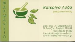 ΦΑΡΜΑΚΕΙΟ ΡΑΦΗΝΑ ΑΤΤΙΚΗ ΛΟΖΑ ΚΑΤΙΝΑ ΑΥΓΟΥΣΤΑ