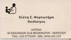 ΠΑΙΔΙΑΤΡΟΣ ΠΑΙΔΙΑΤΡΟΙ ΠΕΡΙΣΤΕΡΙ ΦΟΡΤΩΤΗΡΑ ΕΛΕΝΗ