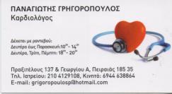 ΚΑΡΔΙΟΛΟΓΟΣ ΚΑΡΔΙΟΛΟΓΟΙ ΠΕΙΡΑΙΑΣ ΓΡΗΓΟΡΟΠΟΥΛΟΣ ΠΑΝΑΓΙΩΤΗΣ