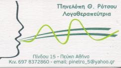 ΛΟΓΟΘΕΡΑΠΕΥΤΡΙΑ ΛΟΓΟΘΕΡΑΠΕΥΤΕΣ ΛΟΓΟΘΕΡΑΠΕΙΑ ΠΕΥΚΗ ΡΟΤΣΟΥ ΠΗΝΕΛΟΠΗ