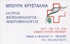 ΜΙΚΡΟΒΙΟΛΟΓΙΚΟ ΕΡΓΑΣΤΗΡΙΟ ΜΙΚΡΟΒΙΟΛΟΓΟΣ ΒΙΟΠΑΘΟΛΟΓΟΣ ΠΕΡΙΣΤΕΡΙ ΜΠΟΥΡΗ ΚΡΥΣΤΑΛΛΙΑ