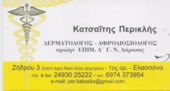 ΔΕΡΜΑΤΟΛΟΓΟΣ ΑΦΡΟΔΙΣΙΟΛΟΓΟΣ ΔΕΡΜΑΤΟΛΟΓΟΙ ΑΦΡΟΔΙΣΙΟΛΟΓΟΙ ΕΛΑΣΣΟΝΑ ΚΑΤΣΑΙΤΗΣ ΠΕΡΙΚΛΗΣ