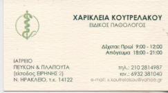 ΕΙΔΙΚΟΣ ΠΑΘΟΛΟΓΟΣ ΕΙΔΙΚΟΙ ΠΑΘΟΛΟΓΟΙ ΝΕΟ ΗΡΑΚΛΕΙΟ ΚΟΥΤΡΕΛΑΚΟΥ ΧΑΡΙΚΛΕΙΑ