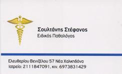 ΕΙΔΙΚΟΣ ΠΑΘΟΛΟΓΟΣ ΠΑΘΟΛΟΓΙΚΟ ΙΑΤΡΕΙΟ ΝΕΑ ΧΑΛΚΗΔΟΝΑ ΑΤΤΙΚΗ ΣΟΥΛΤΑΝΗΣ ΣΤΕΦΑΝΟΣ