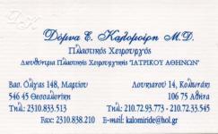 ΠΛΑΣΤΙΚΟΣ ΧΕΙΡΟΥΡΓΟΣ ΚΟΛΩΝΑΚΙ ΚΑΛΟΜΟΙΡΗ ΔΟΜΝΑ