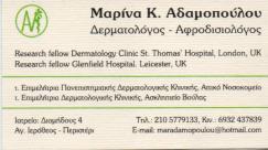 ΔΕΡΜΑΤΟΛΟΓΟΣ ΑΦΡΟΔΙΣΙΟΛΟΓΟΣ ΔΕΡΜΑΤΟΛΟΓΟΙ ΑΦΡΟΔΙΣΙΟΛΟΓΟΙ ΠΕΡΙΣΤΕΡΙ ΑΔΑΜΟΠΟΥΛΟΥ ΜΑΡΙΝΑ