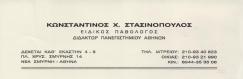 ΕΙΔΙΚΟΣ ΠΑΘΟΛΟΓΟΣ ΕΙΔΙΚΟΙ ΠΑΘΟΛΟΓΟΙ ΝΕΑ ΣΜΥΡΝΗ ΣΤΑΣΙΝΟΠΟΥΛΟΣ ΚΩΝΣΤΑΝΤΙΝΟΣ