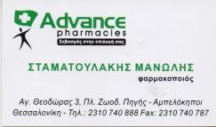 ΦΑΡΜΑΚΕΙΟ ΦΑΡΜΑΚΕΙΑ ΑΜΠΕΛΟΚΗΠΟΙ ΘΕΣΣΑΛΟΝΙΚΗ ΣΤΑΜΑΤΟΥΛΑΚΗΣ ΕΜΜΑΝΟΥΗΛ