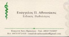 ΕΙΔΙΚΟΣ ΠΑΘΟΛΟΓΟΣ ΗΡΑΚΛΕΙΟ ΚΡΗΤΗ ΑΘΟΥΣΑΚΗΣ ΕΥΑΓΓΕΛΟΣ
