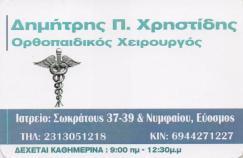 ΟΡΘΟΠΕΔΙΚΟΙ ΧΕΙΡΟΥΡΓΟΙ ΟΡΘΟΠΕΔΙΚΟΣ ΧΕΙΡΟΥΡΓΟΣ ΛΑΓΚΑΔΑΣ ΧΡΗΣΤΙΔΗΣ ΔΗΜΗΤΡΙΟΣ
