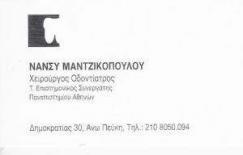 ΧΕΙΡΟΥΡΓΟΣ ΟΔΟΝΤΙΑΤΡΟΣ ΧΕΙΡΟΥΡΓΟΙ ΟΔΟΝΤΙΑΤΡΟΙ ΠΕΥΚΗ ΜΑΝΤΖΙΚΟΠΟΥΛΟΥ ΝΑΝΣΥ