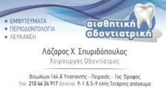 ΟΔΟΝΤΙΑΤΡΟΣ ΧΕΙΡΟΥΡΓΟΣ ΑΙΣΘΗΤΙΚΗ ΟΔΟΝΤΙΑΤΡΙΚΗ ΕΜΦΥΤΕΥΜΑΤΑ ΠΕΙΡΑΙΑΣ ΑΤΤΙΚΗ ΣΠΥΡΙΔΟΠΟΥΛΟΣ ΛΑΖΑΡΟΣ