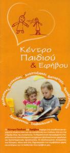 ΚΕΝΤΡΟ ΠΑΙΔΙΟΥ ΚΑΙ ΕΦΗΒΟΥ ΑΓΙΟΙ ΑΝΑΡΓΥΡΟΙ ΨΥΧΟΛΟΓΟΣ ΚΑΡΑΜΠΑΣΗ ΑΙΚΑΤΕΡΙΝΗ