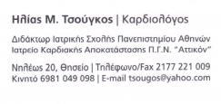 ΚΑΡΔΙΟΛΟΓΟΙ ΚΑΡΔΙΟΛΟΓΟΣ ΘΗΣΕΙΟ ΑΘΗΝΑ ΗΛΙΑΣ ΤΣΟΥΓΚΟΣ