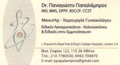 ΜΑΙΕΥΤΗΡΑΣ ΧΕΙΡΟΥΡΓΟΣ ΓΥΝΑΙΚΟΛΟΓΟΣ ΕΙΔΙΚΟΣ ΛΑΠΑΡΟΣΚΟΠΟΣ ΕΝΔΟΣΚΟΠΟΣ ΑΘΗΝΑ ΠΑΠΑΛΑΜΠΡΟΣ ΠΑΝΑΓΙΩΤΗΣ