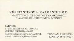 ΜΑΙΕΥΤΗΡΑΣ ΧΕΙΡΟΥΡΓΟΣ ΓΥΝΑΙΚΟΛΟΓΟΣ ΑΘΗΝΑ - ΜΑΙΕΥΤΗΡΕΣ ΧΕΙΡΟΥΡΓΟΙ ΓΥΝΑΙΚΟΛΟΓΟΙ ΑΘΗΝΑ ΚΑΛΜΑΝΤΗΣ ΚΩΝΣΤΑ