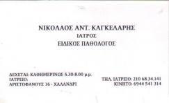 ΠΑΘΟΛΟΓΟΣ ΧΑΛΑΝΔΡΙ ΚΑΓΚΕΛΑΡΗΣ ΝΙΚΟΛΑΟΣ