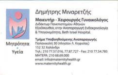 ΜΑΙΕΥΤΗΡΑΣ ΓΥΝΑΙΚΟΛΟΓΟΣ ΑΘΗΝΑ ΓΥΝΑΙΚΟΛΟΓΟΣ ΑΘΗΝΑ ΓΥΝΑΙΚΟΛΟΓΟΙ ΑΘΗΝΑ ΜΙΝΑΡΕΤΖΗΣ ΔΗΜΗΤΡΗΣ