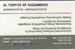 ΔΕΡΜΑΤΟΛΟΓΟΣ ΑΦΡΟΔΙΣΙΟΛΟΓΟΣ ΘΕΣΣΑΛΟΝΙΚΗ ΧΑΪΔΕΜΕΝΟΣ ΓΕΩΡΓΙΟΣ